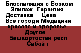 Биоэпиляция с Воском Эпилаж! Гарантия   Доставка! › Цена ­ 990 - Все города Медицина, красота и здоровье » Другое   . Башкортостан респ.,Сибай г.